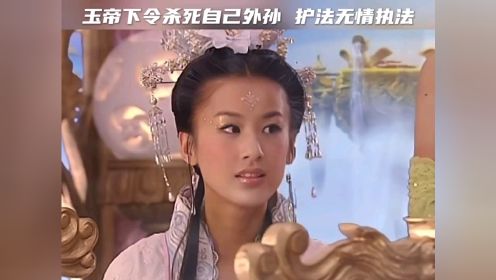 天仙配，七仙女生了孩子，玉皇大帝杀小孩