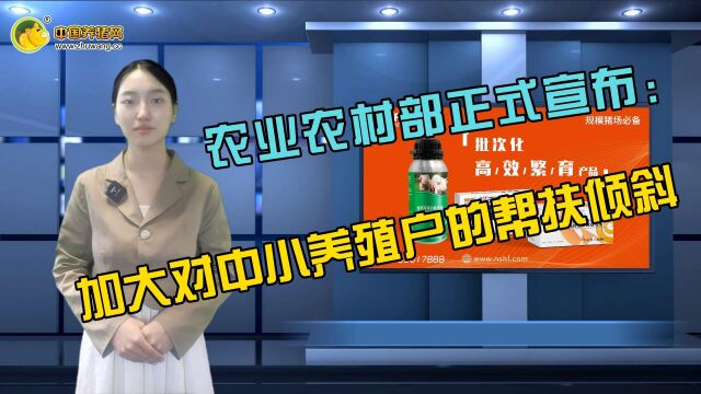 农业农村部正式宣布:加大对中小养殖户的帮扶倾斜!