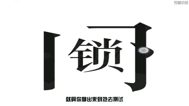 文字的力量:这离谱的锁.