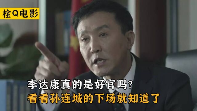 李达康真的是好官吗?看看孙连城的下场就知道了