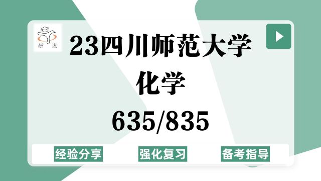 23四川师范大学化学考研(川师化学)强化复习/635有机化学/835无机化学/23化学考研专业课