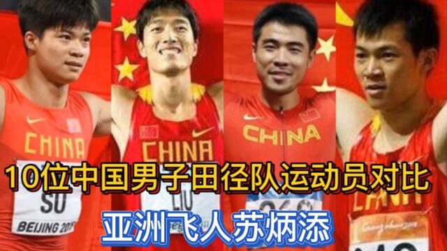 10位中国男子田径队运动员对比 亚洲飞人苏炳添 中国速度在前进