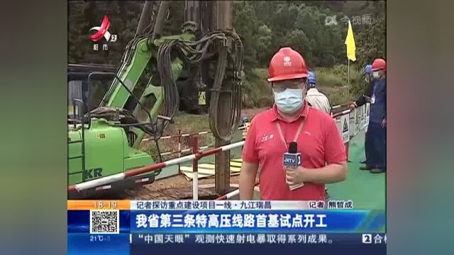 【记者探访重点建设项目一线】九江瑞昌:我省第三条特高压线路首基试点开工