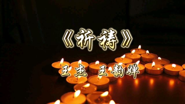 【经典推荐】歌曲《祈祷》让我们敲希望的钟啊多少祈祷在心中!