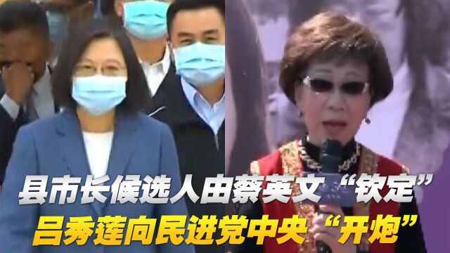 县市长候选人由蔡英文“钦定”,吕秀莲向民进党中央“开炮”