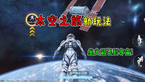 和平精英：新玩法“太空之旅”，反重力装置＋超体装备＋信息站