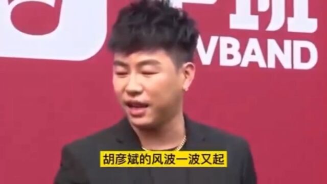 继李易峰之后明星胡彦斌疑似翻车?前半年是“税”后半年是“睡”