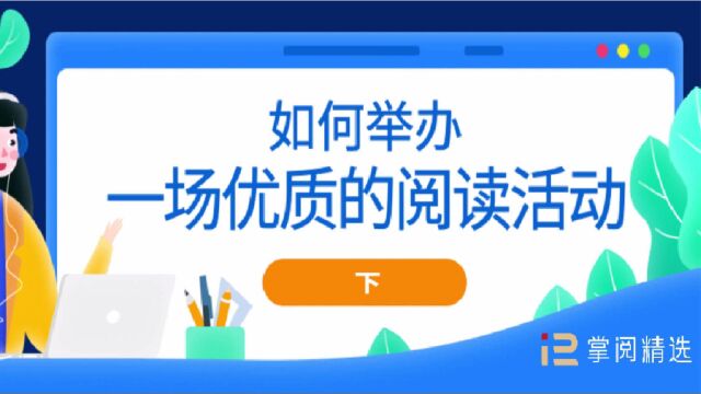 干货分享!如何举办一场优质的阅读活动?(下篇)