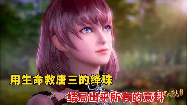 斗罗大陆:你还记得她吗?当初用生命救唐三的绛珠,结局如何?