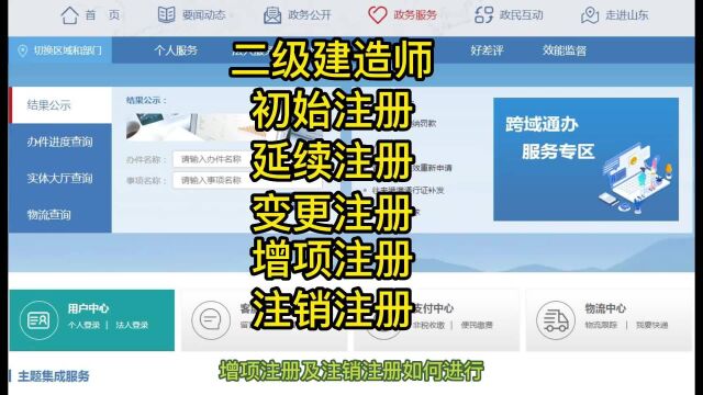 山东省二级建造师初始注册、延续注册、变更注册、增项注册及注销注册如何进行?