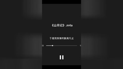 声情世界-《山月记》