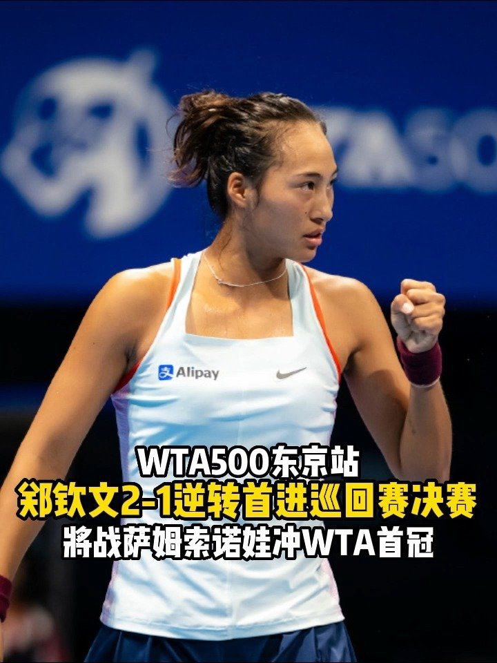 首进决赛！WTA500东京站，郑钦文2-1逆转首进巡回赛决赛，将战萨姆索诺娃冲WTA首冠_高清1080P在线观看平台_腾讯视频