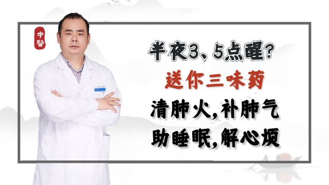 半夜3、5点醒?送你三味药,清肺火,补肺气,助睡眠,解心烦