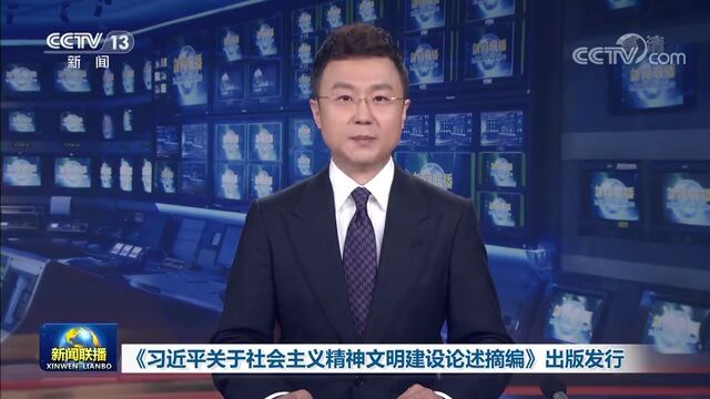 今日头条丨《习近平关于社会主义精神文明建设论述摘编》出版发行