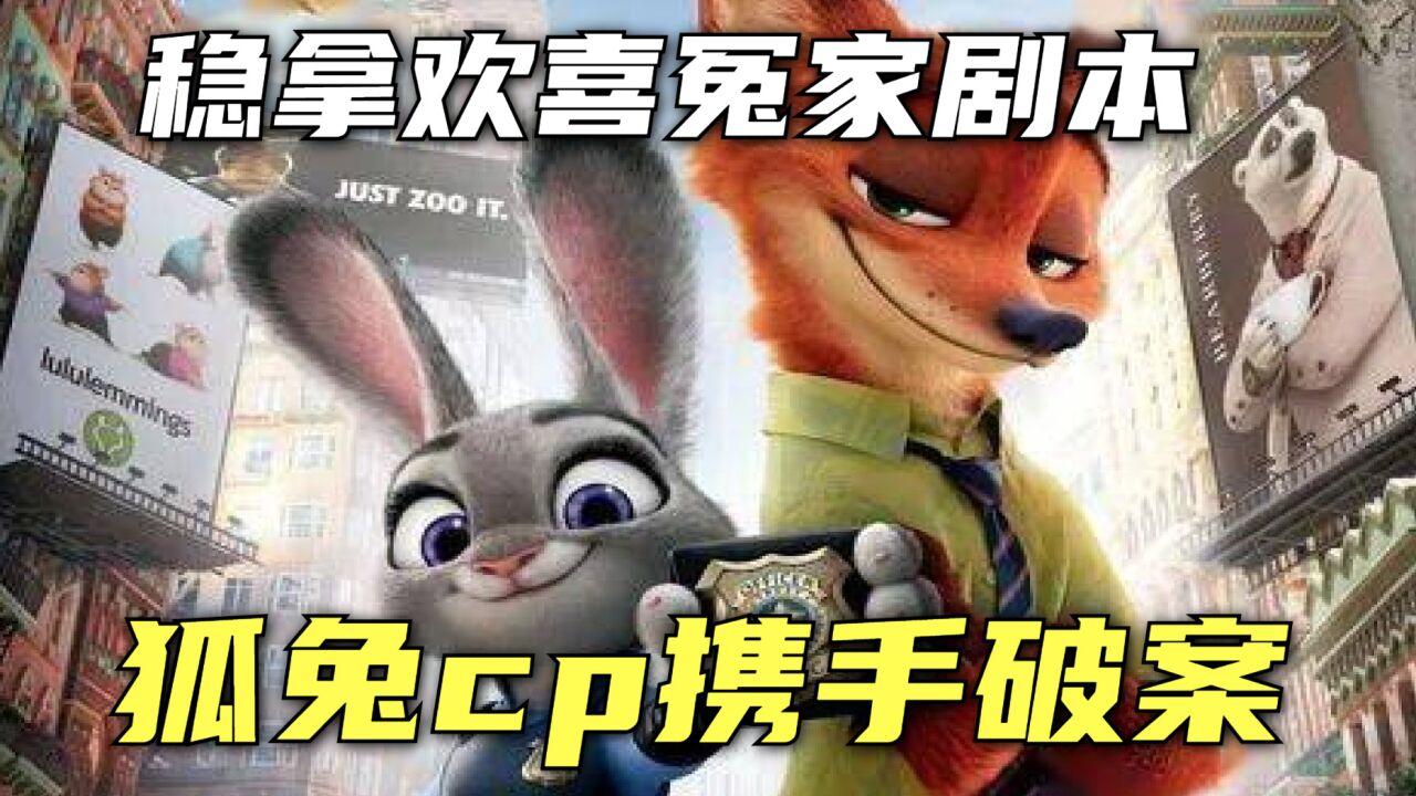 《疯狂动物城3》:狐兔cp携手破案,稳拿欢喜冤家刑侦剧本_高清1080P在线观看平台_腾讯视频