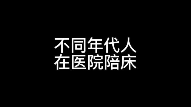 不同年代人在医院陪床#搞笑视频 #看一遍笑一遍 #一定要看到最后