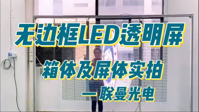 70%通透炫彩 车间实拍无边框LED透明屏箱体及屏体