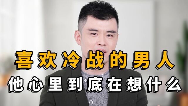 喜欢冷战的男人,他心里到底在想什么?