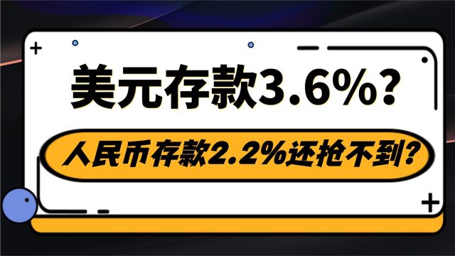 美元存款3.6%了?人民币存款2.2%还抢不到?别踩错投资节奏!