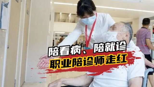 一小时100块,年轻客户占比超6成,职业陪诊师走红网络!