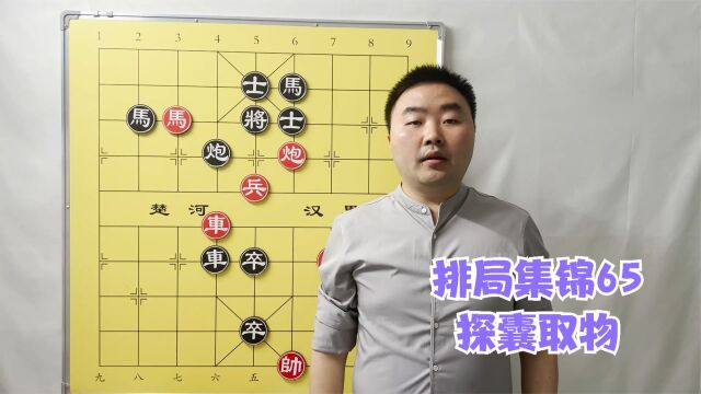 中国象棋排局集锦65,红方车马巧妙运作侧面虎,如同探囊取物