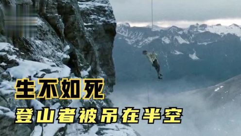 登山者被吊在半空生不如死，救援队却带错绳子，只能看着！