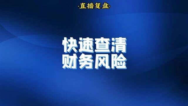 复盘:快速查清财务风险,看请关注