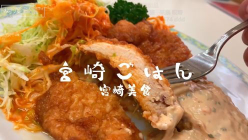 日本美食之旅——吃遍宫崎当地美食！