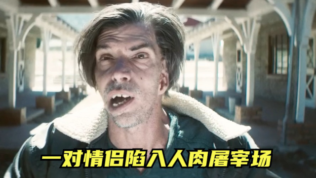 一对情侣,陷入人肉屠宰场,全程惊心动魄!胆小勿进