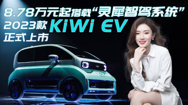 大疆第一款量产车/搭灵犀智驾系统,新款KiWi EV售8.78万起