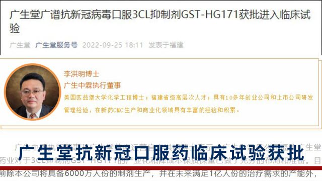 广生堂抗新冠口服药临床试验获批 首席运营官称:将具备6000万人份产能