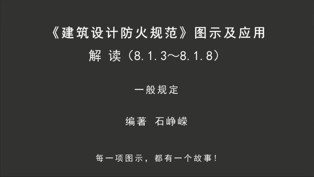 解读8.1.3~8.1.8:一般规定!《建筑设计防火规范图示及应用》