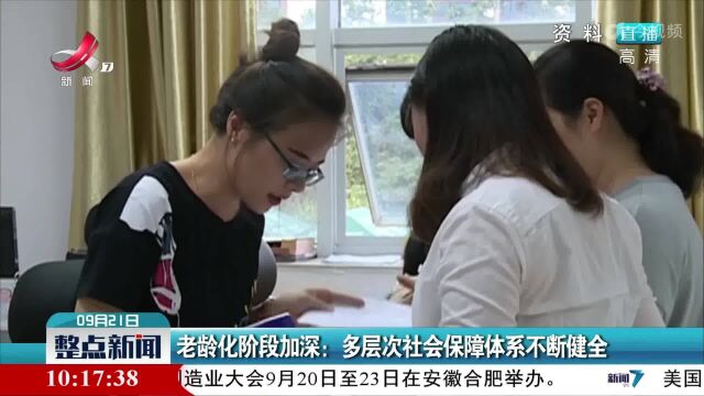 老龄化阶段加深:多层次社会保障体系不断健全