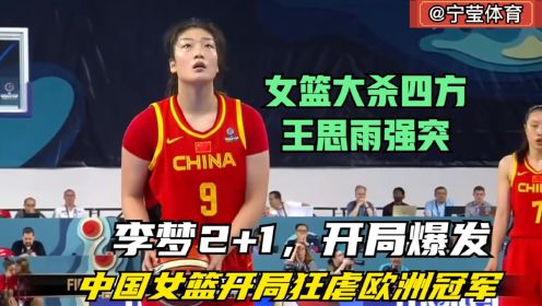 女篮世界杯,中国女篮VS欧洲冠军,中国队气势如虹，看得人热血沸腾
