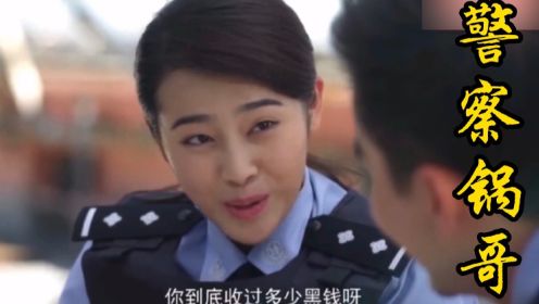 《警察锅哥》在警察局秀恩爱，这波狗粮撒的，超甜警局。