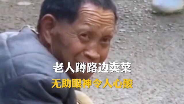 #正能量老人蹲路边卖菜无助眼神令人心酸