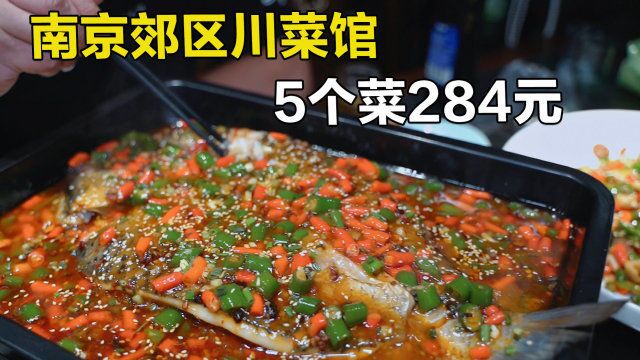 南京郊区川菜小馆,重庆师傅主理听名字就辣,5个菜284元