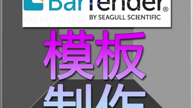 标签打印机软件,Bartender标签模板制作教程,水洗标,合格证制作软件