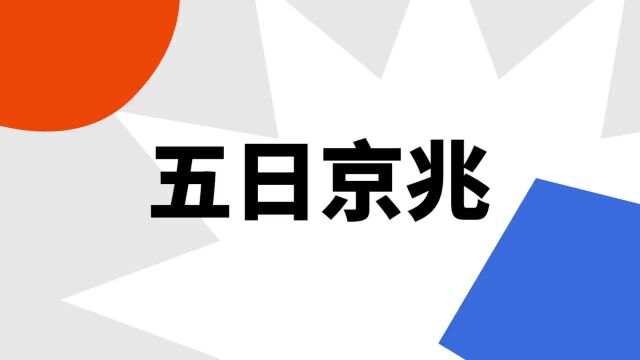 “五日京兆”是什么意思?