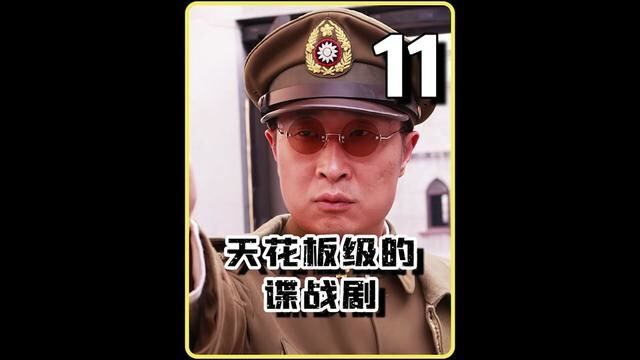 一部不污辱观众智商的谍战剧! #谍战剧 #我的观影报告 #影视解说