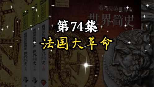 世界简史 第六章 殖民争霸 74 法国大革命