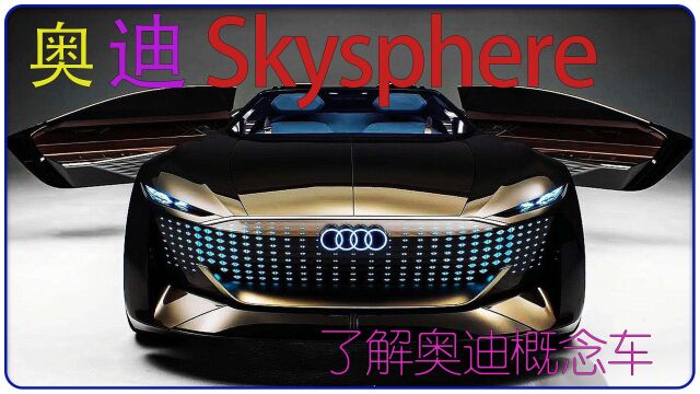 奥迪 Skysphere 概念车,超前的设计风格,科技感爆棚