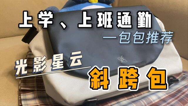 推荐一款适合上学、上班日常通勤的包包,学生朋友看过来~