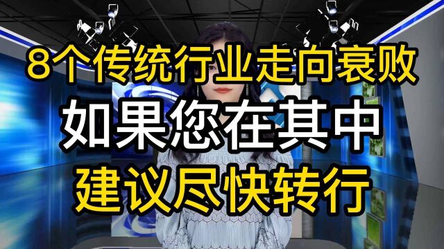 2022年有8个行业正在走向衰败,如果您在其中,建议尽快转行