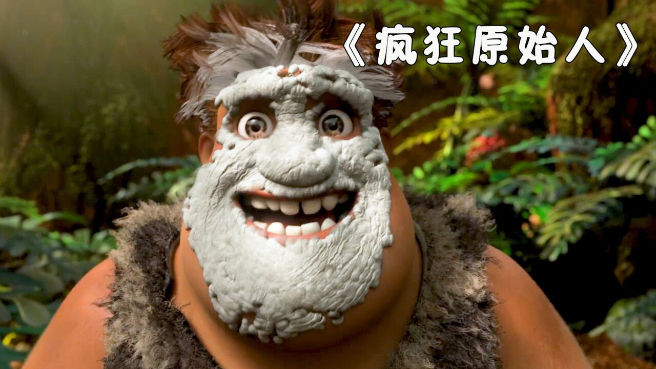原始人的拍照方法,一般人还真不敢尝试,重温喜剧《疯狂原始人》_高清1080P在线观看平台_腾讯视频