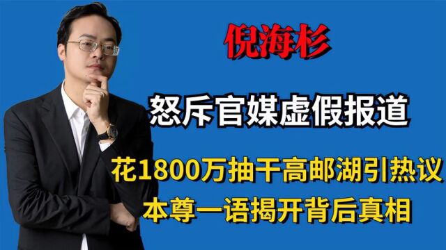 倪海杉怒斥官媒虚假报道,高价抽高邮湖惹争议,本尊一语揭开真相