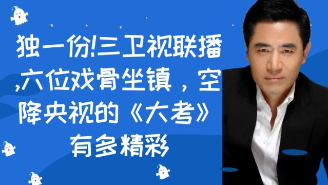 独一份!三卫视联播,六位戏骨坐镇,空降央视的《大考》有多精彩