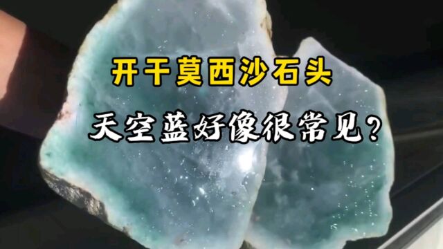 开干莫西沙石头 天空蓝好像很常见?