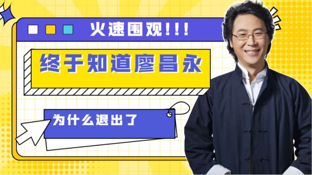 《中国好声音2022》终于知道廖昌永为什么退出了