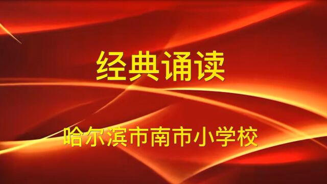 南市小学校《吟唱经典诗词 传承中华传统文化》#古诗词诵读#哈尔滨市南市小学校#南市#南市小学#南市小学校